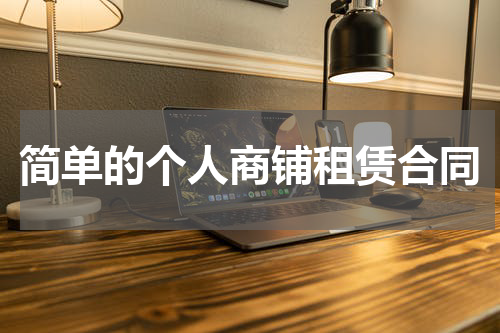 简单的个人商铺租赁合同