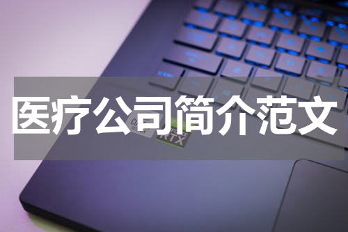 医疗公司简介范文