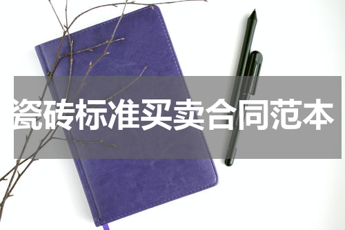 瓷砖标准买卖合同范本