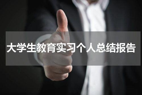 大学生教育实习个人总结报告