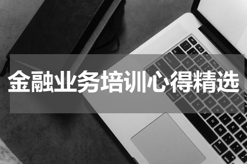 金融业务培训心得精选