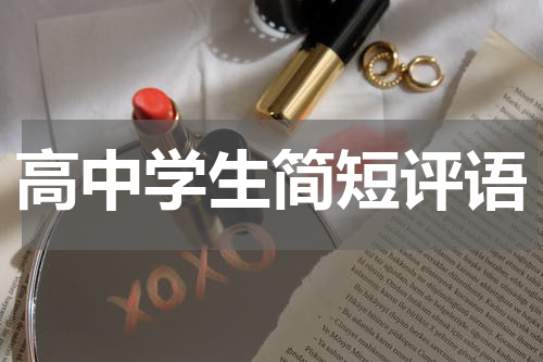 高中学生简短评语