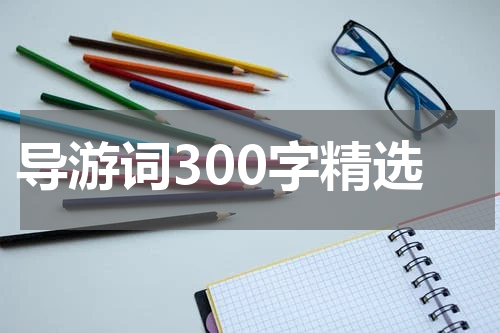 导游词300字精选