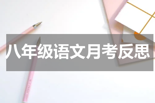 八年级语文月考反思