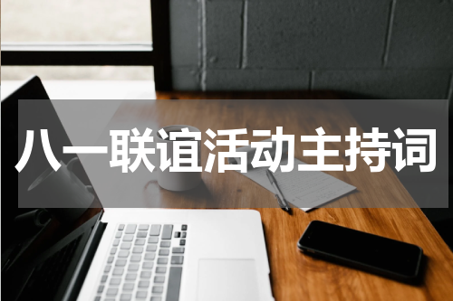 八一联谊活动主持词
