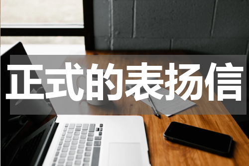 正式的表扬信