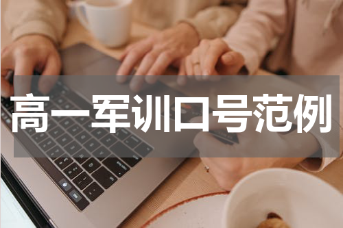 高一军训口号范例