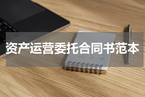 资产运营委托合同书范本