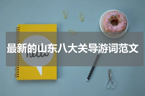 最新的山东八大关导游词范文