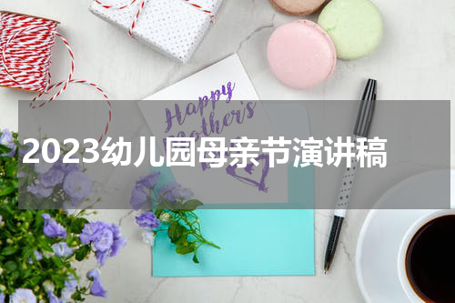 2023幼儿园母亲节演讲稿