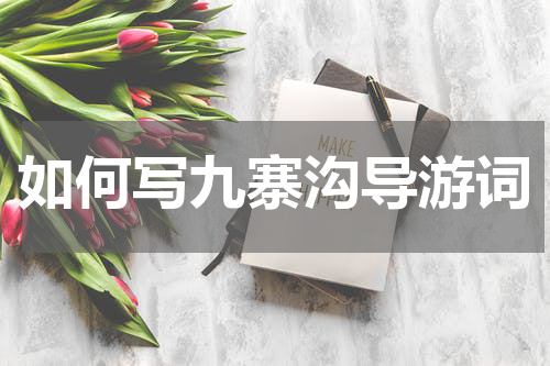 如何写九寨沟导游词
