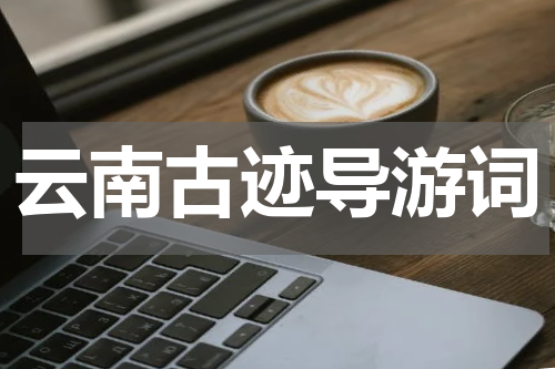 云南古迹导游词