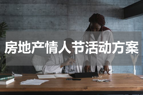 房地产情人节活动方案