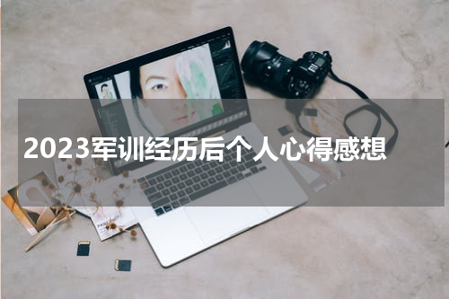 2023军训经历后个人心得感想