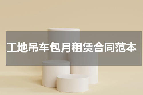 工地吊车包月租赁合同范本
