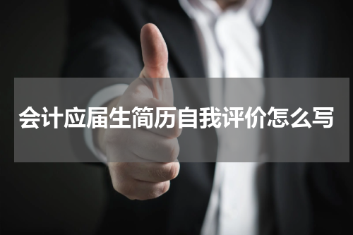 会计应届生简历自我评价怎么写