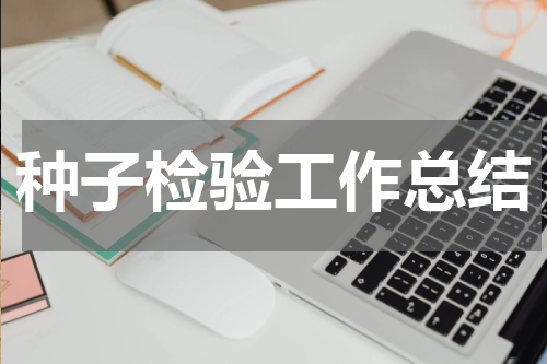 种子检验工作总结