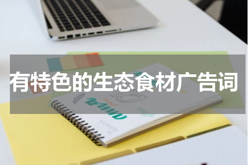 有特色的生态食材广告词