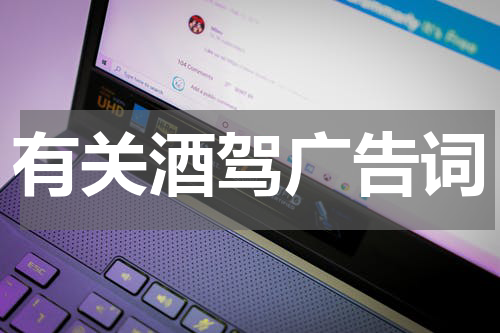 有关酒驾广告词