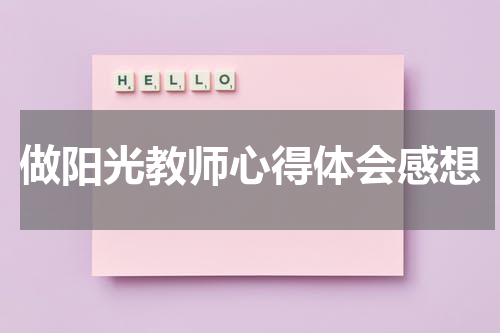 做阳光教师心得体会感想