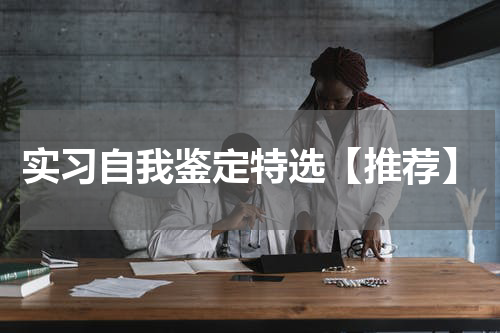 实习自我鉴定特选【推荐】