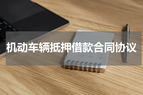 机动车辆抵押借款合同协议