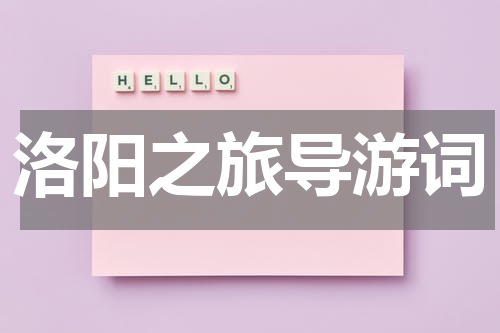 洛阳之旅导游词