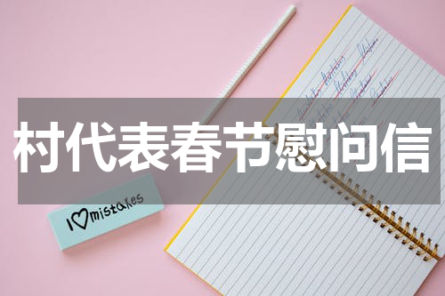 村代表春节慰问信