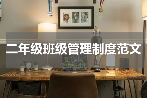 二年级班级管理制度范文