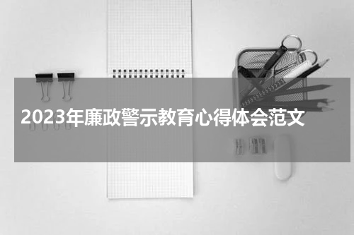 2023年廉政警示教育心得体会范文