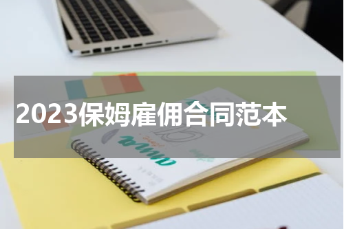 2023保姆雇佣合同范本
