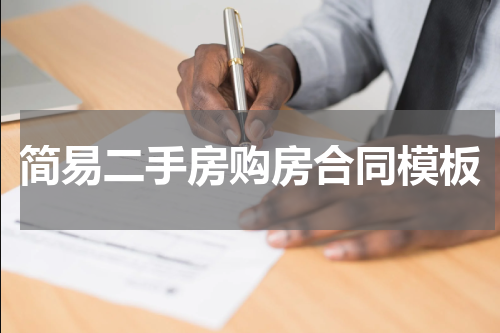 简易二手房购房合同模板