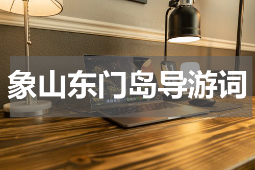 象山东门岛导游词