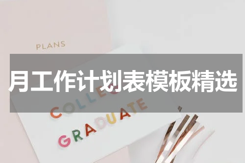 月工作计划表模板精选