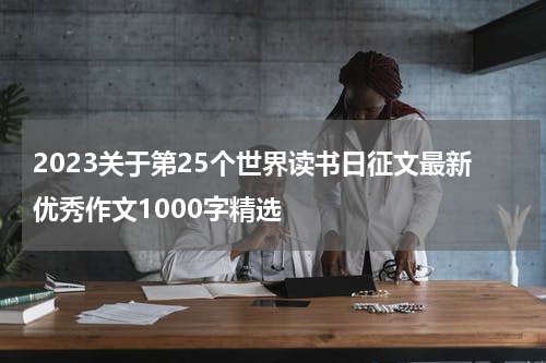 2023关于第25个世界读书日征文最新优秀作文1000字精选