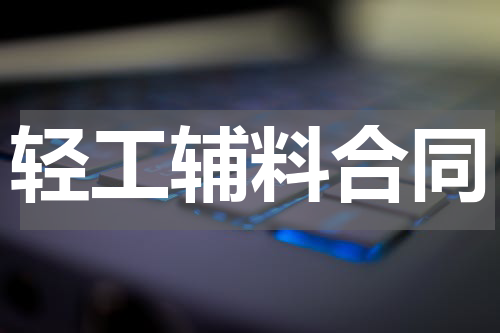 轻工辅料合同