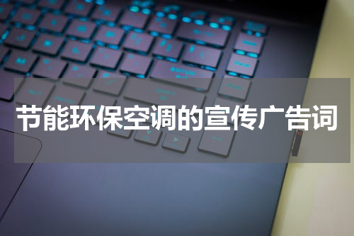 节能环保空调的宣传广告词