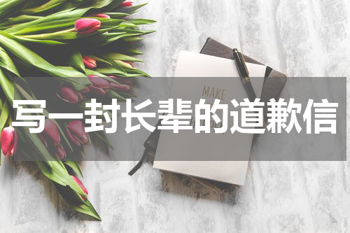 写一封长辈的道歉信