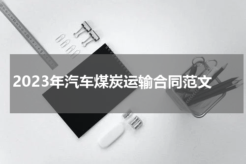 2023年汽车煤炭运输合同范文