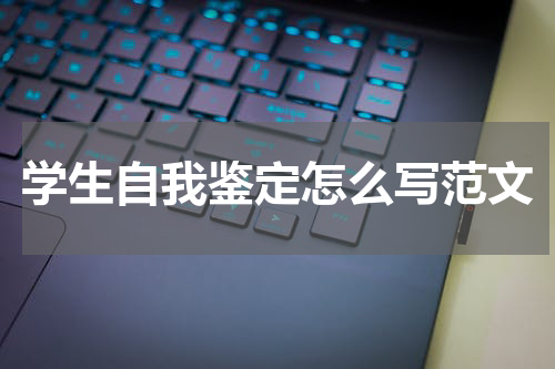 学生自我鉴定怎么写范文