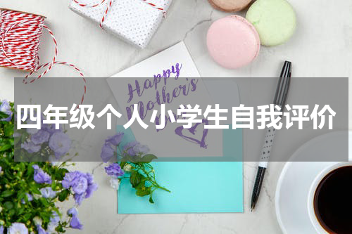 四年级个人小学生自我评价