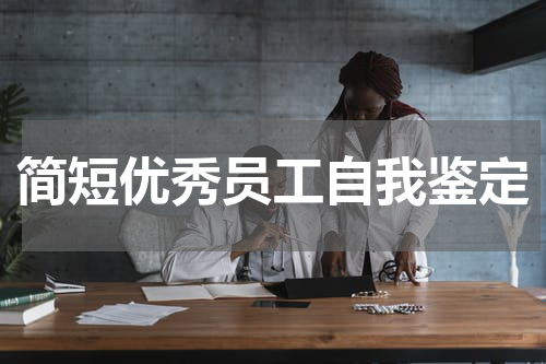 简短优秀员工自我鉴定
