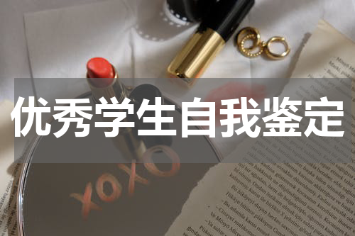 优秀学生自我鉴定