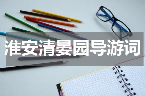 淮安清晏园导游词
