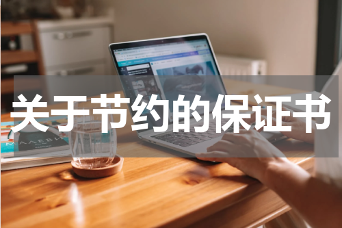 关于节约的保证书