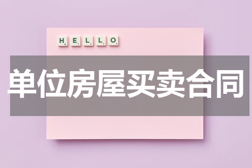 单位房屋买卖合同