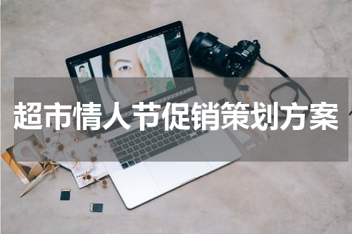 超市情人节促销策划方案