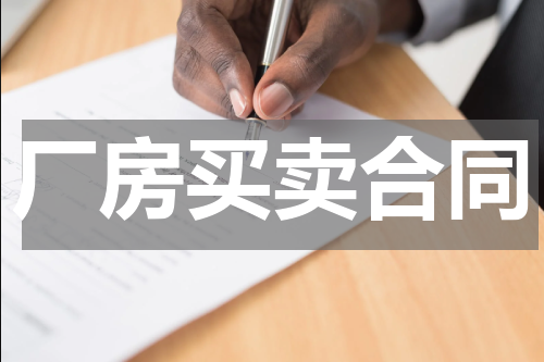 厂房买卖合同