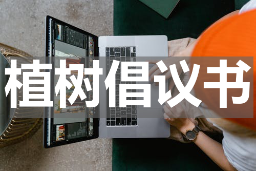 植树倡议书