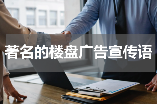 著名的楼盘广告宣传语